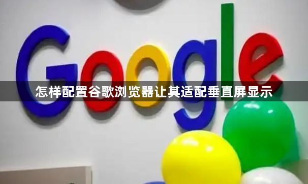 怎样配置谷歌浏览器让其适配垂直屏显示1