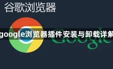 google浏览器插件安装与卸载详解1
