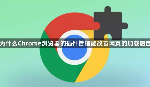 为什么Chrome浏览器的插件管理能改善网页的加载速度1