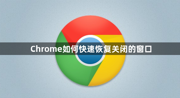 Chrome如何快速恢复关闭的窗口1