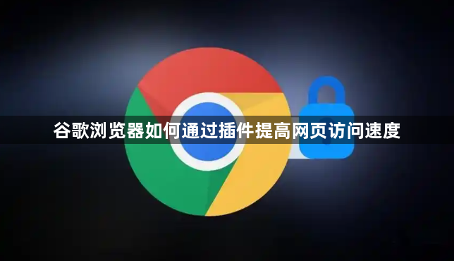谷歌浏览器如何通过插件提高网页访问速度1
