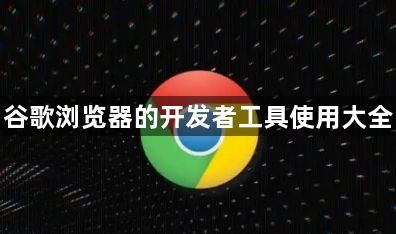 谷歌浏览器的开发者工具使用大全1