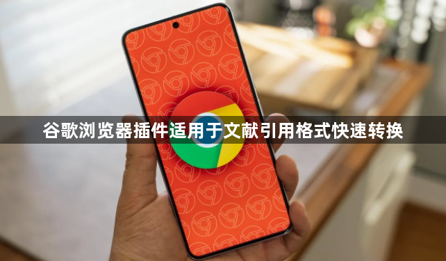 谷歌浏览器插件适用于文献引用格式快速转换1