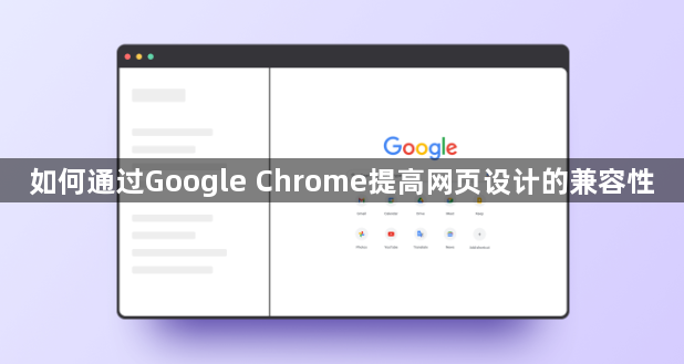 如何通过Google Chrome提高网页设计的兼容性1