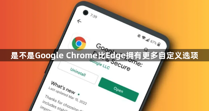 是不是Google Chrome比Edge拥有更多自定义选项1