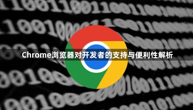 Chrome浏览器对开发者的支持与便利性解析1