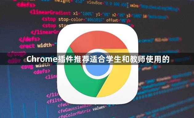 Chrome插件推荐适合学生和教师使用的1