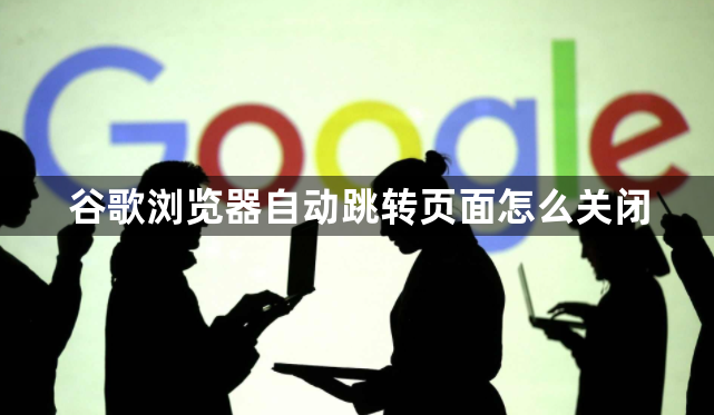 谷歌浏览器自动跳转页面怎么关闭1
