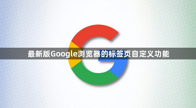 最新版Google浏览器的标签页自定义功能1