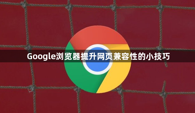 Google浏览器提升网页兼容性的小技巧1
