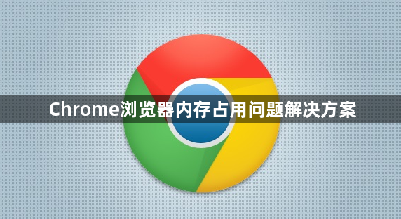 Chrome浏览器内存占用问题解决方案1