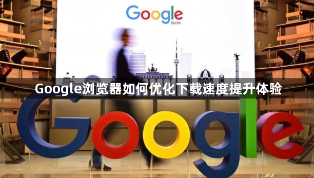 Google浏览器如何优化下载速度提升体验1