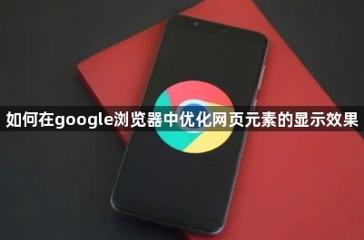 如何在google浏览器中优化网页元素的显示效果1