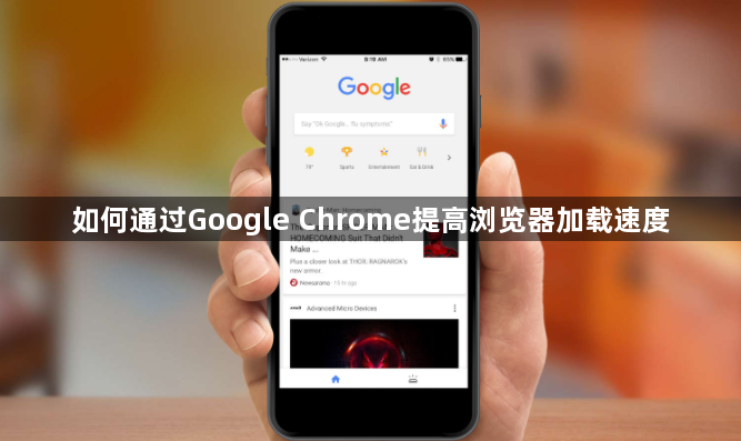 如何通过Google Chrome提高浏览器加载速度1