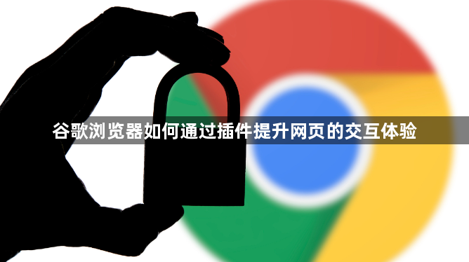 谷歌浏览器如何通过插件提升网页的交互体验1