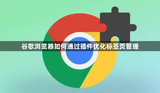 谷歌浏览器如何通过插件优化标签页管理1