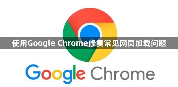 使用Google Chrome修复常见网页加载问题1