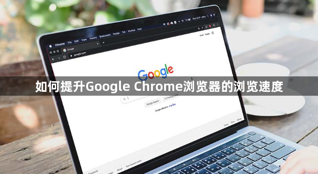 如何提升Google Chrome浏览器的浏览速度1