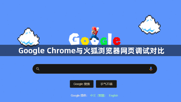 Google Chrome与火狐浏览器网页调试对比1