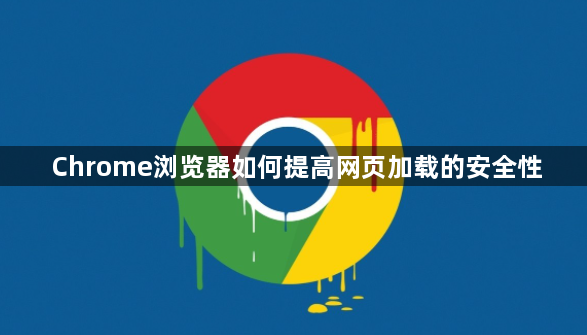 Chrome浏览器如何提高网页加载的安全性1