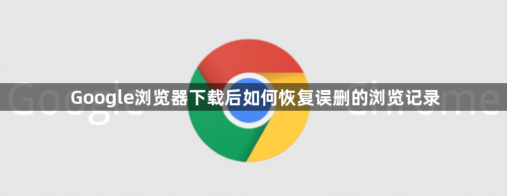 Google浏览器下载后如何恢复误删的浏览记录1