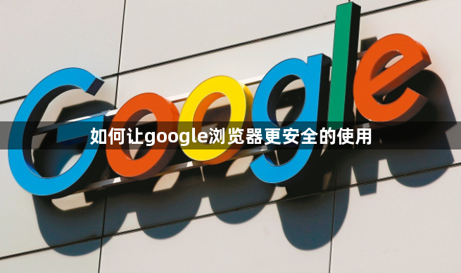 如何让google浏览器更安全的使用1