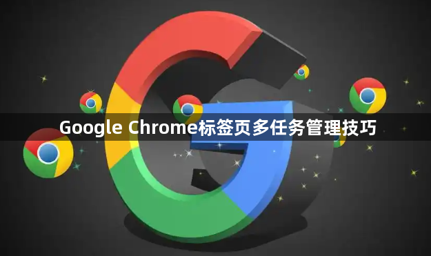Google Chrome标签页多任务管理技巧1