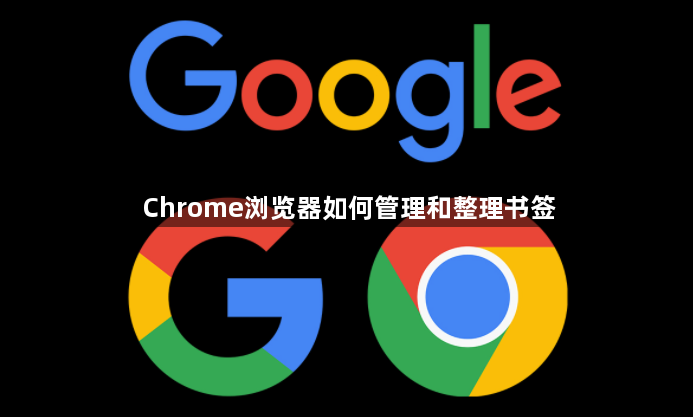 Chrome浏览器如何管理和整理书签1