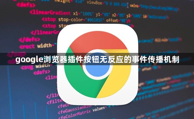 google浏览器插件按钮无反应的事件传播机制1