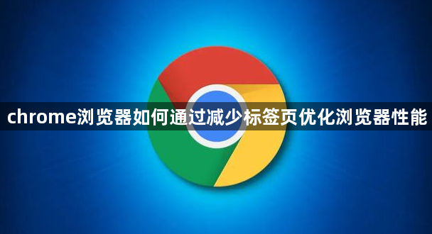 chrome浏览器如何通过减少标签页优化浏览器性能1