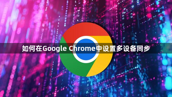 如何在Google Chrome中设置多设备同步1