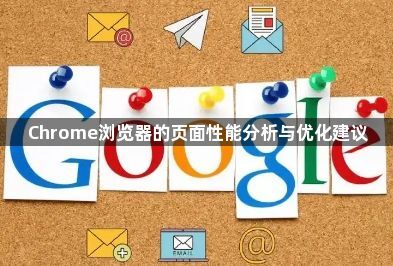Chrome浏览器的页面性能分析与优化建议1