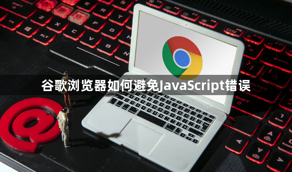 谷歌浏览器如何避免JavaScript错误1