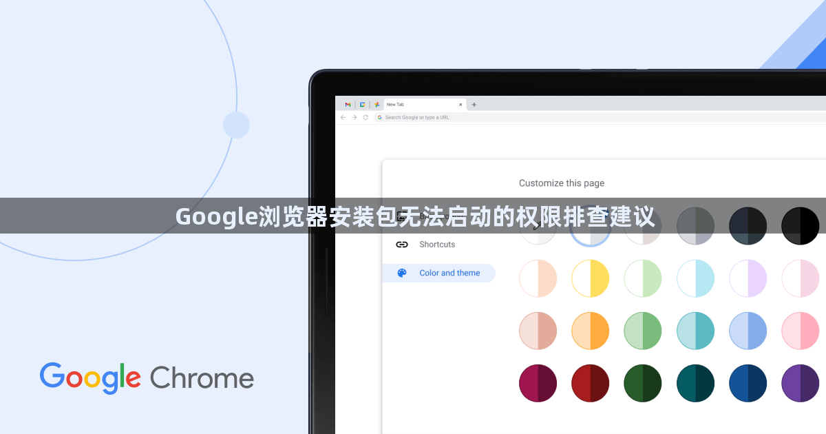 Google浏览器安装包无法启动的权限排查建议1