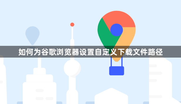 如何为谷歌浏览器设置自定义下载文件路径1