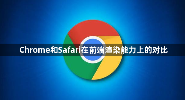 Chrome和Safari在前端渲染能力上的对比1
