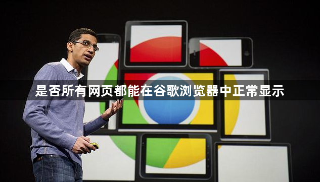 是否所有网页都能在谷歌浏览器中正常显示1