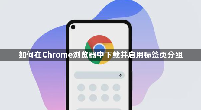 如何在Chrome浏览器中下载并启用标签页分组1