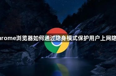 Chrome浏览器如何通过隐身模式保护用户上网隐私1