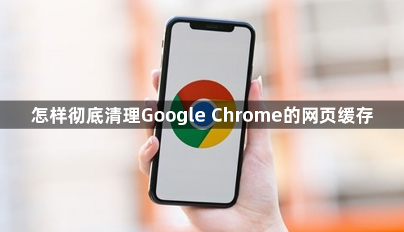 怎样彻底清理Google Chrome的网页缓存1