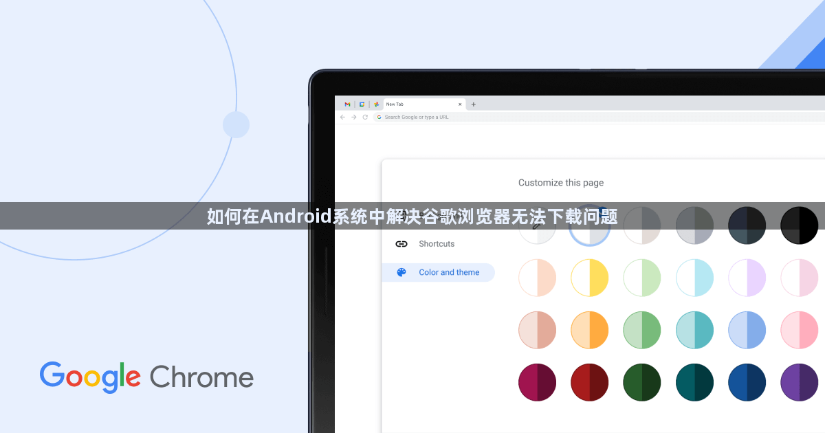 如何在Android系统中解决谷歌浏览器无法下载问题1