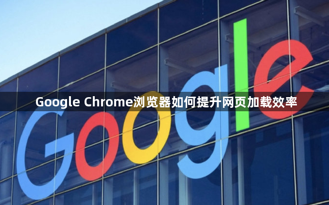 Google Chrome浏览器如何提升网页加载效率1