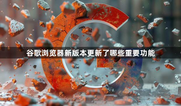 谷歌浏览器新版本更新了哪些重要功能1