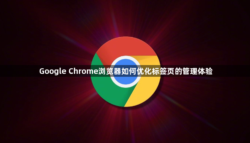 Google Chrome浏览器如何优化标签页的管理体验1