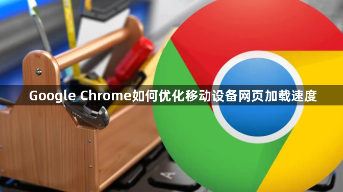 Google Chrome如何优化移动设备网页加载速度1