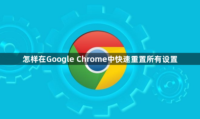 怎样在Google Chrome中快速重置所有设置1