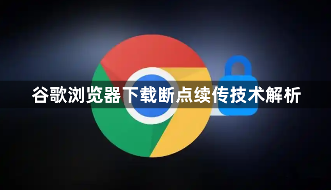 谷歌浏览器下载断点续传技术解析1