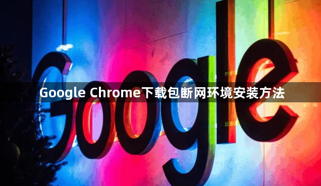 Google Chrome下载包断网环境安装方法1