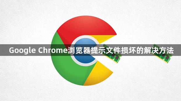Google Chrome浏览器提示文件损坏的解决方法1