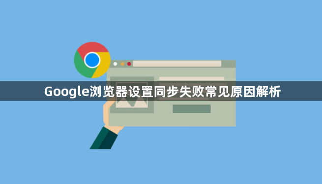 Google浏览器设置同步失败常见原因解析1
